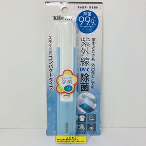 Kileiny キレイニィー スライド式 UV除菌ライト (UV-C) 紫外線除菌 殺菌灯 ブルー