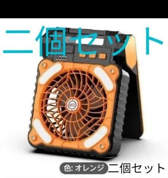 ポータブルファン扇風機 ソーラー充電器付き ライト アウトドア キャンプに オレンジ、ブラック、グリーンのどれか 二個セット
