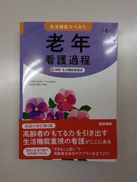 生活機能からみた 老年看護過程 第4版