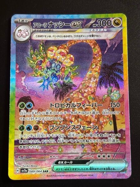 アローラナッシーex SAR 楽園ドラゴーナ