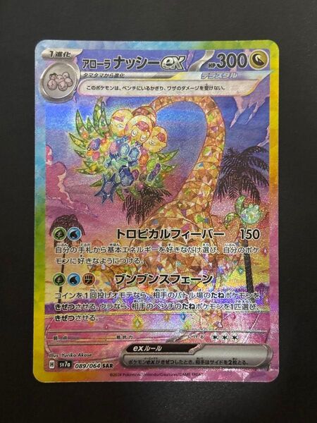 アローラナッシーex SAR 楽園ドラゴーナ