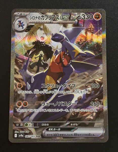 シロナのガブリアスex SAR 熱風のアリーナ