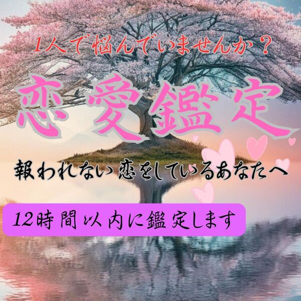 恋愛全般・ツインレイ・占い・霊視・片想い・復縁・不倫・結婚・縁結び・縁切り・恋愛・結婚・婚約・恋人・夫婦・離婚