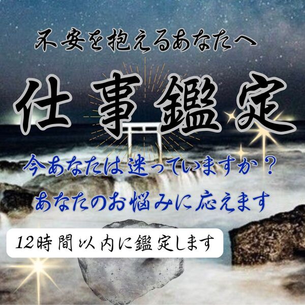 【12時間以内に鑑定】仕事・転職・退職・天職・就職・人間関係・派遣・アルバイト・占い・霊視・タロット