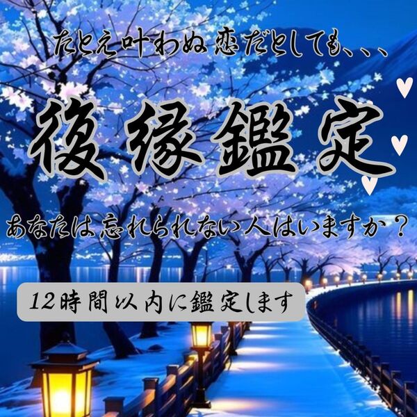 【12時間以内に鑑定します】復縁・占い・霊視・片想い・不倫・結婚・ツインレイ・縁結び・縁切り・呪い・タロット
