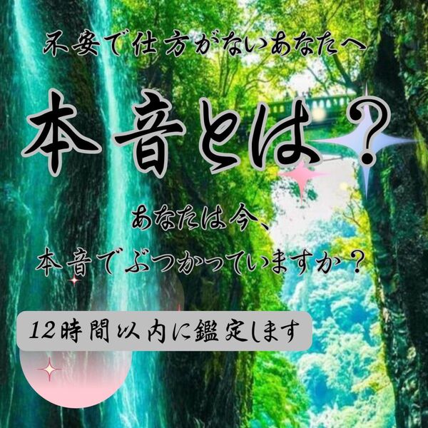 【12時間以内に鑑定します】霊視・恋愛・片想い・対人・復縁・不倫・結婚・仕事・友情・占い・ツインレイ・縁