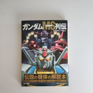 ガンダムMS列伝 レッカ社/編著