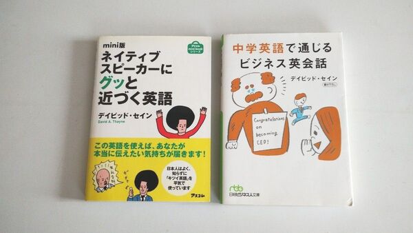 ネイティブスピーカーに近づく英語 / ビジネス英会話 2冊セット デイビッド・セイン