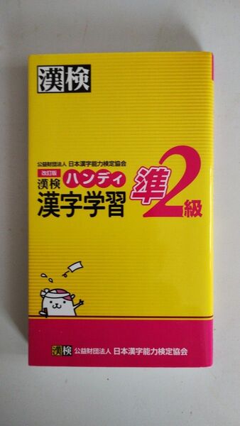 漢検ハンディ漢字学習準2級 (改訂版) 日本漢字能力検定協会/編