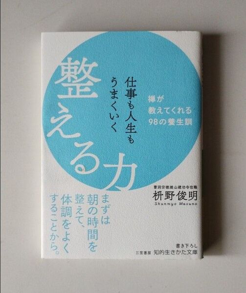 仕事も人生もうまくいく整える力 (知的生きかた文庫 ま41-11) 枡野俊明/著
