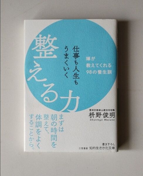 仕事も人生もうまくいく整える力 枡野俊明/著