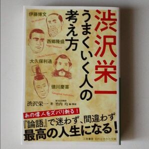 渋沢栄一うまくいく人の考え方 (知的生きかた文庫 し22-6) 渋沢栄一/著 竹内均/編・解説