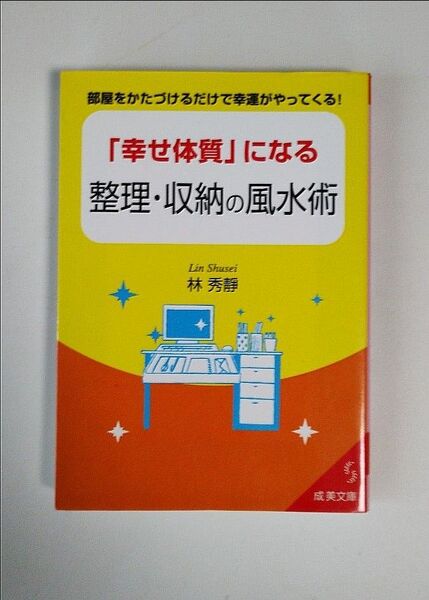 「幸せ体質」になる整理・収納の風水術 部屋をかたづけるだけで幸運がやってくる! (成美文庫 り-1-2) 林秀静/著