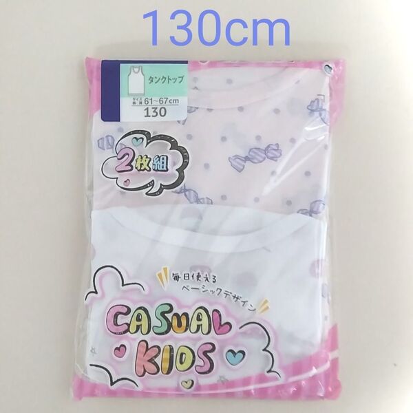 【期間限定値下げ】新品☆ ガールズ 毎日つかえるベーシックデザイン タンクトップ 2枚組(130cm)