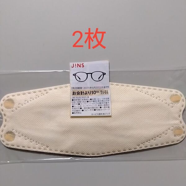 ジンズ JINS クーポン 割引券 (2枚)小さめマスク(1枚)