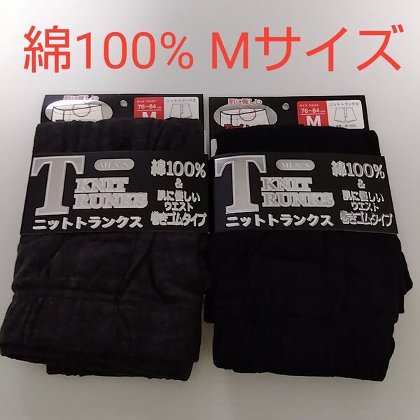 【期間限定値下げ】新品☆ 綿100% 肌に優しい 前開き ニットトランクス 2枚(Mサイズ)