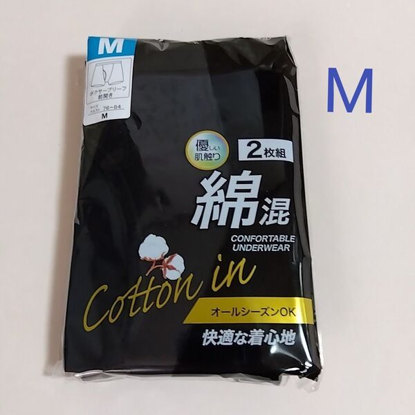 【期間限定値下げ】新品☆ 快適な着心地 綿混素材 優しい肌触り前開き ボクサーブリーフ 2枚組(Мサイズ)