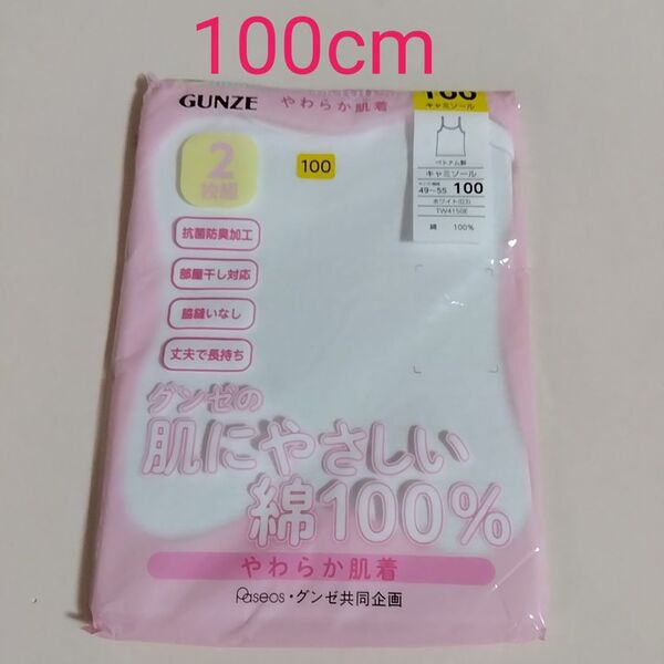 新品☆ガールズ GUNZE グンゼ 肌にやさしい 抗菌防臭加工 やわらか肌着 綿100% キャミソール 2枚組(100cm)