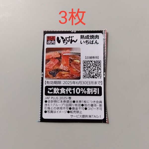 焼肉いちばん クーポン 割引券 (3枚)