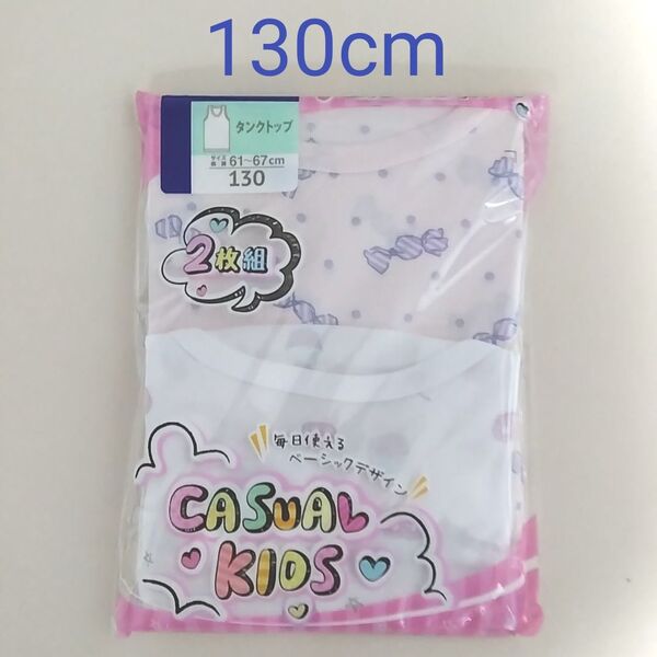 【期間限定値下げ】新品☆ ガールズ 毎日つかえるベーシックデザイン タンクトップ 2枚組(130cm)