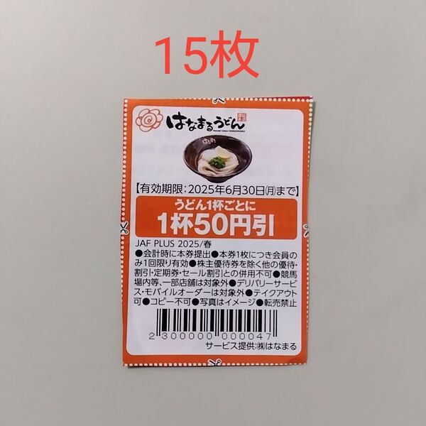 はなまるうどん クーポン 割引券 (15枚)