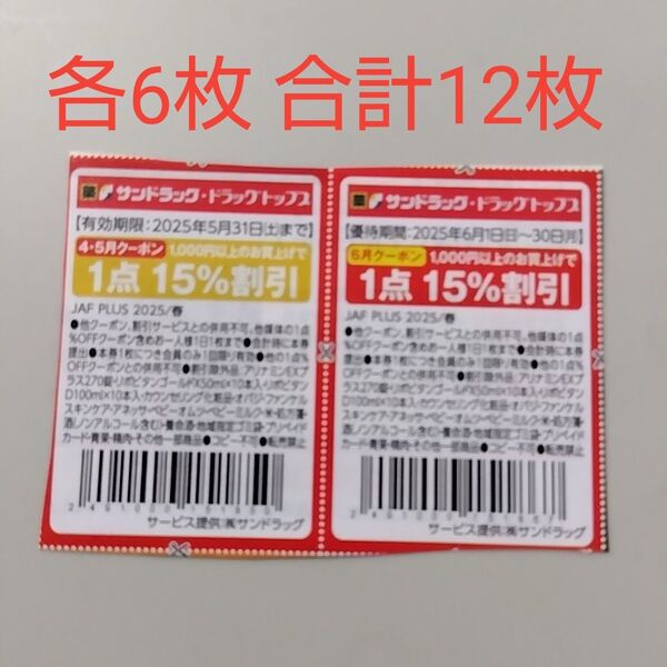 サンドラッグ クーポン 割引券 (各6枚 合計12枚)