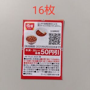 すき家 クーポン 割引券 (16枚)