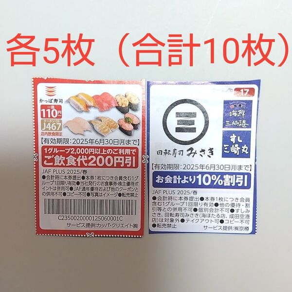 かっぱ寿司 回転寿司 みさき 三浦三崎港 クーポン 割引券 (各5枚)