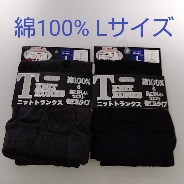 【期間限定値下げ】新品☆ 綿100% 肌に優しい 前開き ニットトランクス 2枚(Lサイズ)
