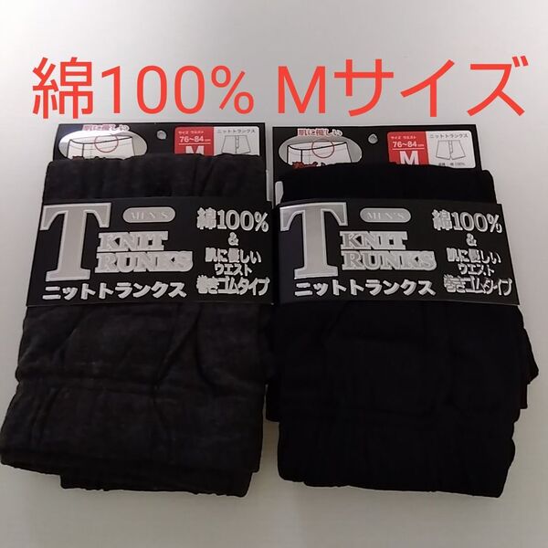 【期間限定値下げ】新品☆ 綿100% 肌に優しい 前開き ニットトランクス 2枚(Mサイズ)