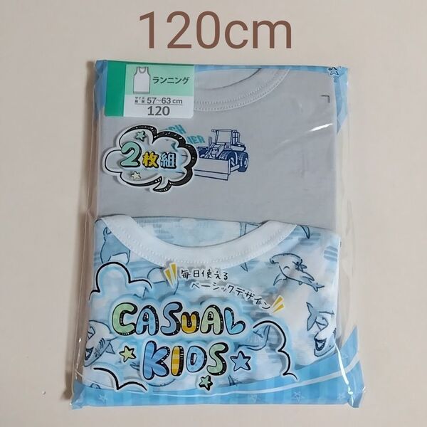 【期間限定値下げ】新品☆ ボーイズ 毎日つかえるベーシックデザイン ランニング 2枚組(120cm)