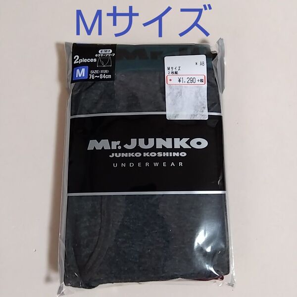 【期間限定値下げ】新品☆ ミスタージュンコ Mr.JUNKO 前開き ボクサーブリーフ 2枚(Мサイズ)