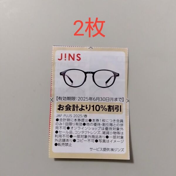 ジンズ JINS クーポン 割引券 (2枚)