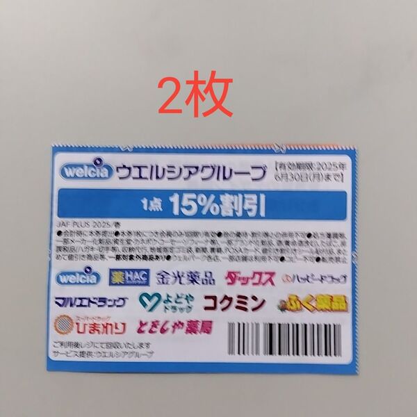 ウエルシア welcia クーポン 割引券 (2枚)