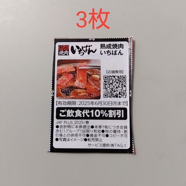 焼肉いちばん クーポン 割引券 (3枚)