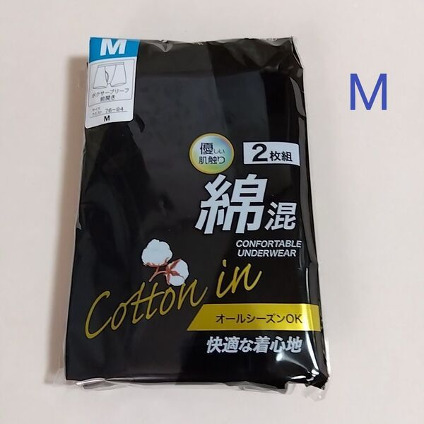 【期間限定値下げ】新品☆ 快適な着心地 綿混素材 優しい肌触り前開き ボクサーブリーフ 2枚組(Мサイズ)
