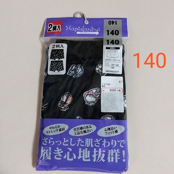 【期間限定値下げ】はぴだんぶい ストレッチ 前閉じ さらっとした肌ざわりで履き心地抜群! ボクサーブリーフ 2枚(140cm)