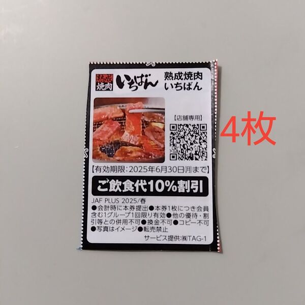 焼肉いちばん クーポン 割引券 (4枚)