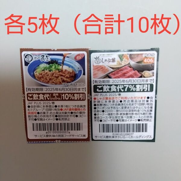 味の民芸 しゃぶ葉 クーポン 割引券 (各5枚)