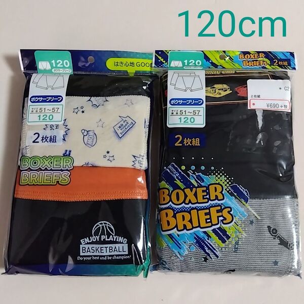 【期間限定値下げ】新品☆ ボーイズ 男児 はき心地GOOD!ボクサーブリーフ パンツ 2枚組2セット(120cm)