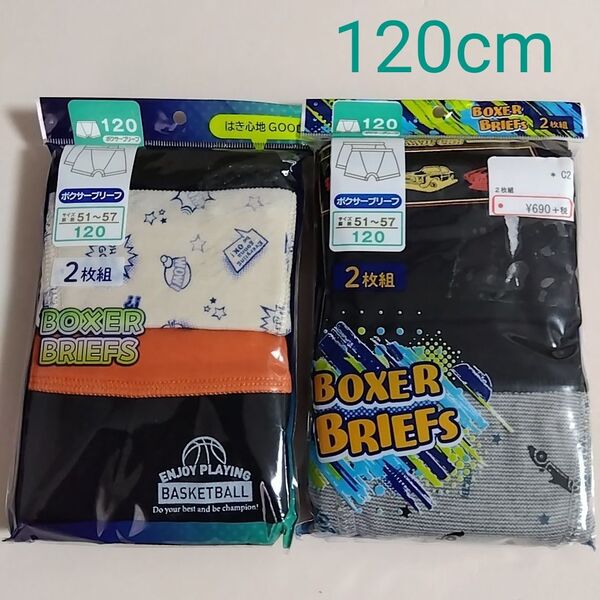 【期間限定値下げ】新品☆ ボーイズ 男児 はき心地GOOD!ボクサーブリーフ パンツ 2枚組2セット(120cm)