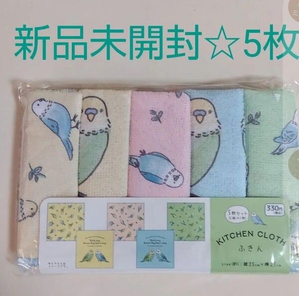 新品☆ インコちゃん柄 キッチンクロス ふきん 5枚セット