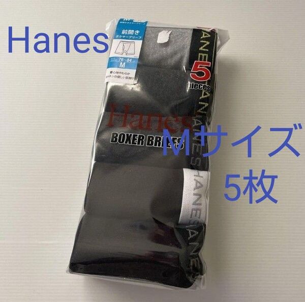 新品☆ ヘインズ Hanes 着心地やわらか コットンの優しい肌触り 前開き ボクサーブリーフ 5枚(Мサイズ)