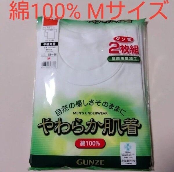 新品☆ GUNZE グンゼ やわらか肌着 抗菌防臭加工 洗濯に強い丈夫な製法 綿100% 半袖丸首シャツ 2枚組(Mサイズ)