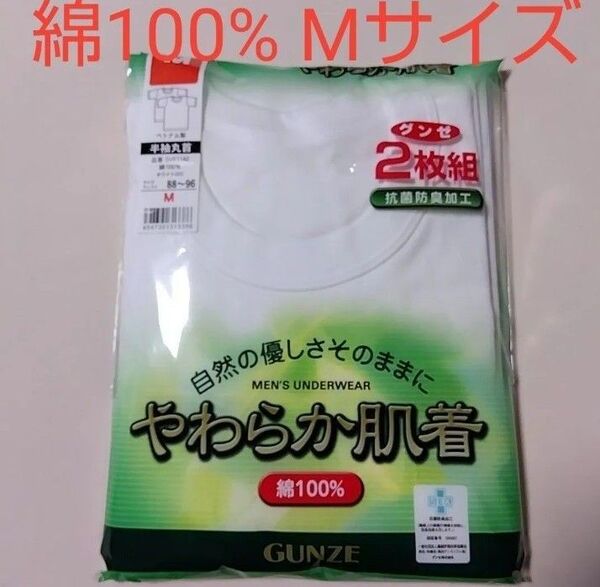新品☆ GUNZE グンゼ やわらか肌着 抗菌防臭加工 洗濯に強い丈夫な製法 綿100% 半袖丸首シャツ 2枚組(Mサイズ)