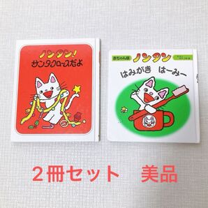 ノンタン 絵本 2冊セット 赤ちゃん向け絵本