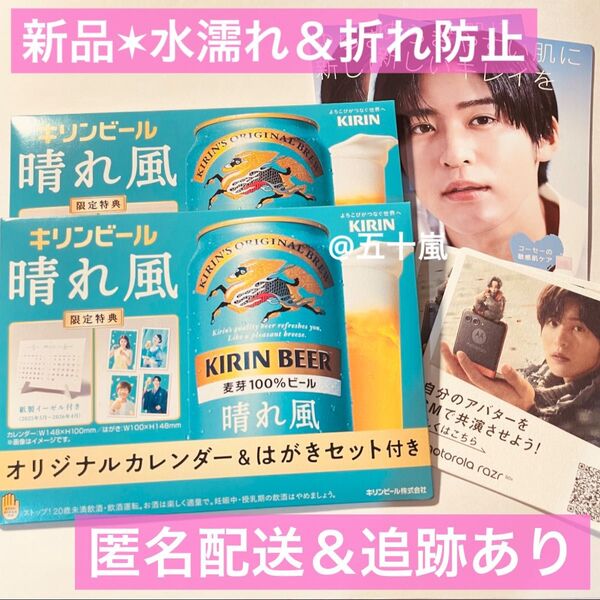 キリン 晴れ風 カレンダー はがきセット ポストカード 目黒蓮 2セット おまけ