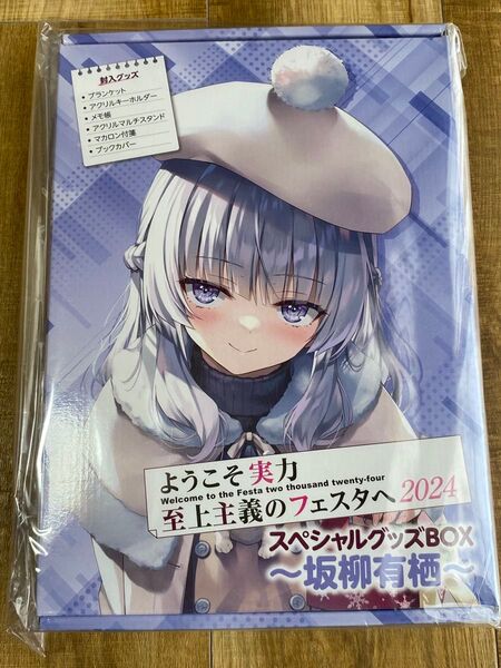ようこそ実力至上主義のフェスタへ2024 スペシャルグッズBOX ~坂柳有栖~