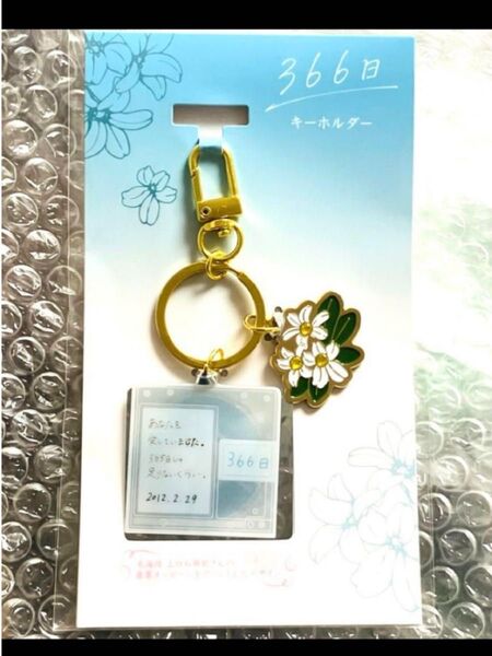 【新品】映画 366日 キーホルダー 劇場グッズ 赤楚衛二 上白石萌歌
