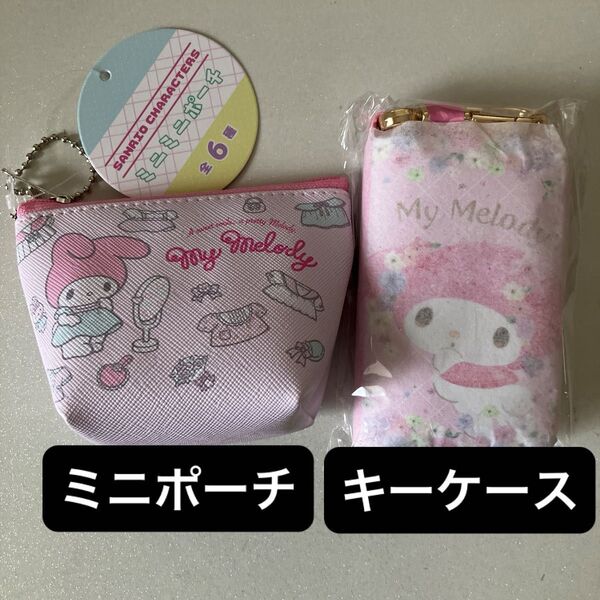 サンリオ マイメロディ ミニポーチ キーケース 2個セット
